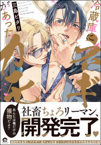【期間限定　試し読み増量版　閲覧期限2026年10月7日】冷蔵庫にネギがあったカモ 【電子限定かきおろし漫画付】の表紙