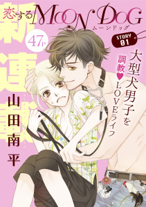 新刊【無料漫画】【期間限定　無料お試し版　閲覧期限2026年10月5日】花ゆめAi　恋するMOON DOG　story01raw,無料,山田南平,白泉社