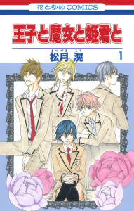 新刊【無料漫画】【期間限定　無料お試し版　閲覧期限2026年10月5日】王子と魔女と姫君と（１）raw,無料,松月滉,白泉社