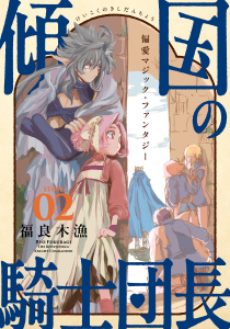 新刊【TL無料漫画】【期間限定　無料お試し版　閲覧期限2026年10月5日】花ゆめAi　傾国の騎士団長　story02raw,無料,福良木漁,白泉社