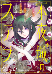 新刊【無料漫画】【期間限定　無料お試し版　閲覧期限2026年10月5日】花ゆめAi　不夜城のステラ　story01raw,無料,田中メカ,白泉社