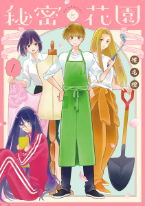 新刊【TL無料漫画】【期間限定　試し読み増量版　閲覧期限2026年10月5日】秘密と花園（１）raw,無料,椎名橙,白泉社