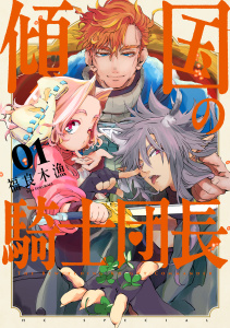 新刊【TL無料漫画】【期間限定　試し読み増量版　閲覧期限2026年10月5日】傾国の騎士団長（１）【電子限定おまけ付き】raw,無料,福良木漁,白泉社