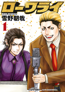【期間限定　試し読み増量版　閲覧期限2026年10月6日】ローワライ（１）の表紙