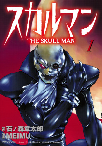新刊【無料漫画】【期間限定　試し読み増量版　閲覧期限2026年10月6日】スカルマン　-THE SKULL MAN-（１）raw,無料,石ノ森章太郎（著）,ＭＥＩＭＵ（著）,講談社