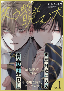【期間限定　無料お試し版　閲覧期限2026年9月29日】笑う蛇と睨む犬(1)の表紙
