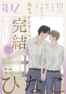 新刊【漫画】iHZ［アイハーツ］19,raw,無料,屋号,日暮くれ,犬抱ゆきび,ひなこ,ぁぉP,大洋図書