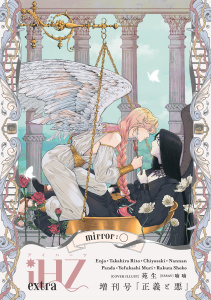 新刊【漫画】iHZ[アイハーツ]増刊号 mirror:〇「正義と悪」,raw,無料,よふかしむり,高比良りと（著）,千代崎,熊猫,らくたしょうこ,苑生,喃喃,大洋図書
