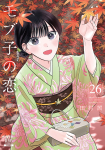 新刊【少年・青年漫画】モブ子の恋 26巻【特典イラスト付き】,raw,無料,田村茜（著）,コアミックス