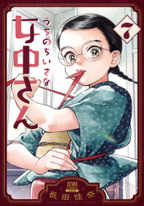 新刊【少年・青年漫画】うちのちいさな女中さん 7巻raw,無料,長田佳奈（著）,コアミックス