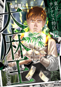 新刊【少年・青年漫画】東京カンナビス特区 大麻王と呼ばれた男 12巻raw,無料,稲井雄人（著）,コアミックス