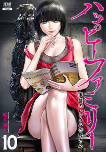 新刊【少年・青年漫画】ハッピーファミリー 復讐のレンタルお母さん 10巻raw,無料,船木涼介（著）,コアミックス