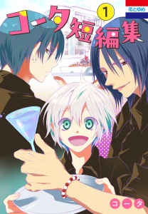 新刊【TL漫画】コータ短編集（１）raw,無料,コータ,白泉社