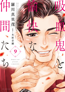 新刊【漫画】吸血鬼と愉快な仲間たち（９）,raw,無料,漫画:羅川真里茂,原作:木原音瀬,白泉社