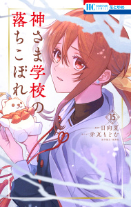 新刊【漫画】神さま学校の落ちこぼれ（15）,raw,無料,監修:星海社,赤瓦もどむ,原作:日向夏,白泉社