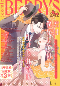 新刊【漫画】comic Berry's vol.242,raw,無料,comic Berry's編集部（著）,スターツ出版
