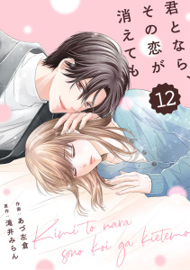 新刊【漫画】comic Berry's 君となら、その恋が消えても（分冊版）12話raw,無料,滝井みらん（原作）,あづ左倉（作画）,スターツ出版