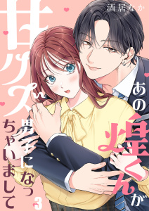 新刊【漫画】あの煌くんが甘クズ男子になっちゃいまして（３）raw,無料,酒居なか,wwwave comics