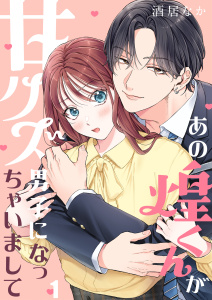 あの煌くんが甘クズ男子になっちゃいまして（１）の表紙