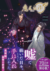 新刊【BL漫画】魔道祖師 6raw,無料,落地成球,原作／墨香銅臭,ダリアコミックスe