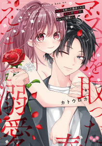 新刊【TL漫画】マスクを取った奏多くんはえっちで溺愛で、ちょっと腹黒い。【単行本版】5,raw,無料,カトウロカ,アイプロダクション