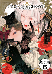 新刊【漫画】ＰＲＩＮＣＥ　ＯＦ　ＧＨＯＳＴ　分冊版（６）raw,無料,星名あんじ,アメノ（その他）,愛夢幸（原作）,講談社