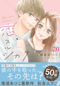 新刊【漫画】恋スルシカク　分冊版（20）,raw,無料,南波あつこ（著）,講談社