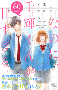 新刊【漫画】なのに、千輝くんが甘すぎる。　プチデザ（60）,raw,無料,亜南くじら（著）,講談社
