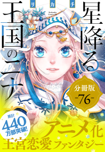 新刊【漫画】星降る王国のニナ　分冊版（76）,raw,無料,リカチ（著）,講談社