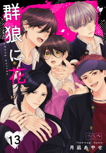 新刊【漫画】群狼に花　ベツフレプチ（13）raw,無料,月凪あやせ（著）,講談社
