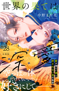 新刊【漫画】世界の果ては深愛　分冊版（28）,raw,無料,中野まや花（著）,講談社