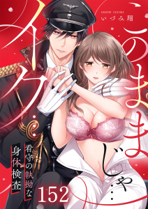 新刊【TL漫画】「このままじゃ…イク…」看守の執拗な身体検査（１５２）raw,無料,いづみ翔, スクリーモ