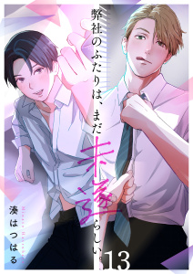 新刊【BL漫画】弊社のふたりは、まだ未遂らしい。（１３）raw,無料,湊はつはる,wwwave comics