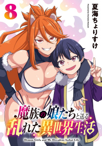 新刊【漫画】魔族の娘たちと送る乱れた異世界生活(話売り)　#8,raw,無料,夏海ちょりすけ,秋田書店