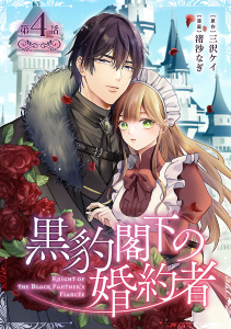 新刊【漫画】黒豹閣下の婚約者(話売り)　#4raw,無料,渚紗なぎ,三沢ケイ,秋田書店