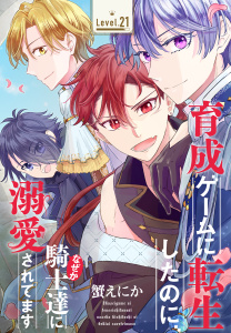 新刊【漫画】育成ゲームに転生したのに、なぜか騎士達に溺愛されてます［1話売り］　story21raw,無料,蟹えにか,白泉社