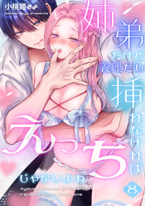 新刊【TL漫画】姉弟だけど義理だし挿れなければえっちじゃないよね【単話版】 （８）,raw,無料,小桃姫そよ,ナンバーナイン