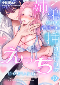 新刊【TL漫画】姉弟だけど義理だし挿れなければえっちじゃないよね【単話版】 （９）raw,無料,小桃姫そよ,ナンバーナイン