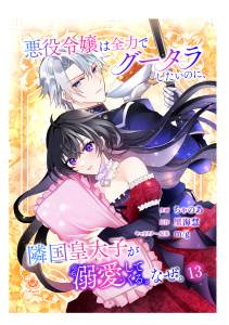 新刊【漫画】悪役令嬢は全力でグータラしたいのに、隣国皇太子が溺愛してくる。なぜ。【第13話】raw,無料,ちゃのあ（作画）,里海 慧（原作）,キャラクター原案：m/g,パルプライド