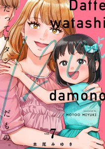 新刊【漫画】だってワタシ、１２０点だもの。【単行本版】７【電子限定】raw,無料,本尾みゆき,wwwave comics