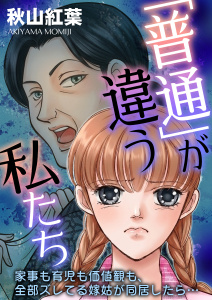 新刊【漫画】「普通」が違う私たち 家事も育児も価値観も、全部ズレてる嫁姑が同居したら…raw,無料,秋山紅葉,メディアソフト
