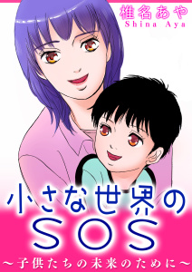 新刊【漫画】小さな世界のSOS～子供たちの未来のために～,raw,無料,椎名あや,メディアソフト