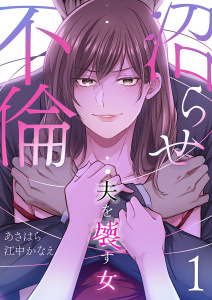 沼らせ不倫～夫を壊す女～【ページ版】１の表紙