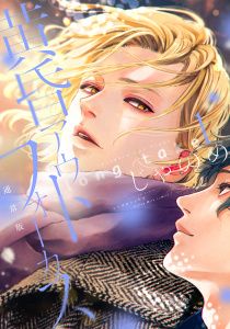 【期間限定　試し読み増量版　閲覧期限2026年10月7日】黄昏アウトフォーカス　ｌｏｎｇ　ｔａｋｅ（１）通常版の表紙