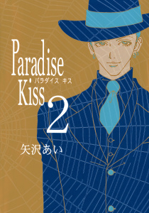 Paradise Kiss２の表紙