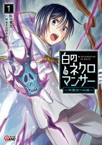 新刊【無料漫画】【期間限定　無料お試し版　閲覧期限2026年10月3日】白のネクロマンサー ～死霊王への道～ （1）raw,無料,azumaya,秀文,Amazia