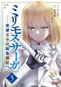 新刊【無料漫画】【期間限定　無料お試し版　閲覧期限2026年10月3日】ミリモス・サーガ－末弟王子の転生戦記 （3）raw,無料,奥英樹,岩崎美奈子,中文字,Amazia