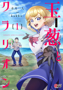 新刊【少年・青年無料漫画】【期間限定　試し読み増量版　閲覧期限2026年10月3日】玉葱とクラリオン （1）raw,無料,kakko-,水月一人,Amazia