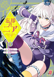 新刊【無料漫画】【期間限定　試し読み増量版　閲覧期限2026年10月3日】忘却のニア　～世界を創った神なのに私だけ神話になっていない～ （1）raw,無料,相原有一,香坂マト,Amazia