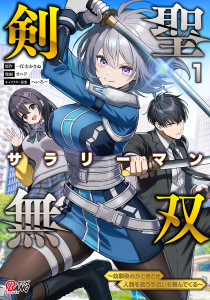 【期間限定　試し読み増量版　閲覧期限2026年10月3日】剣聖サラリーマン無双～幼馴染みがときどき人類を救う手伝いを頼んでくる～ （1）の表紙